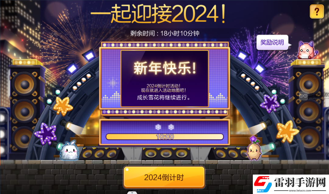 冒险岛枫之传说2024新年倒计时跨年活动攻略