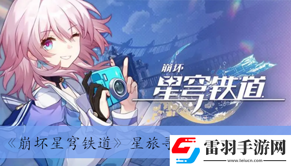 星旅寻影活动玩法介绍