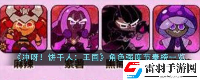 冲呀！饼干人