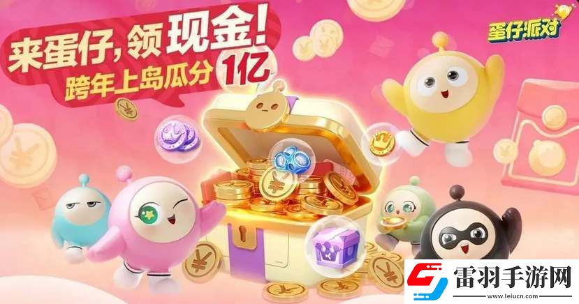 蛋仔派对跨年红包领取方法