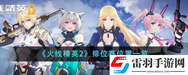 火线精英2排位赛位置在哪