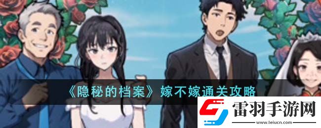 隐秘的档案嫁不嫁通关攻略