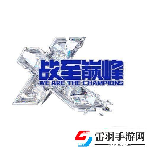 综艺战至巅峰3什么时候播出