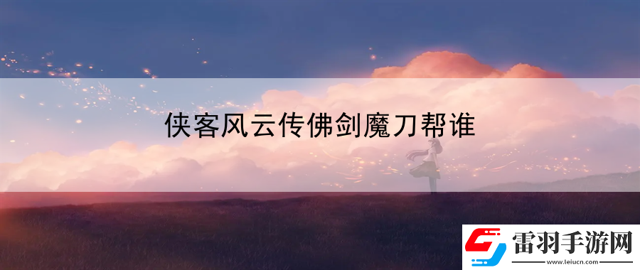 侠客风云传佛剑魔刀帮谁