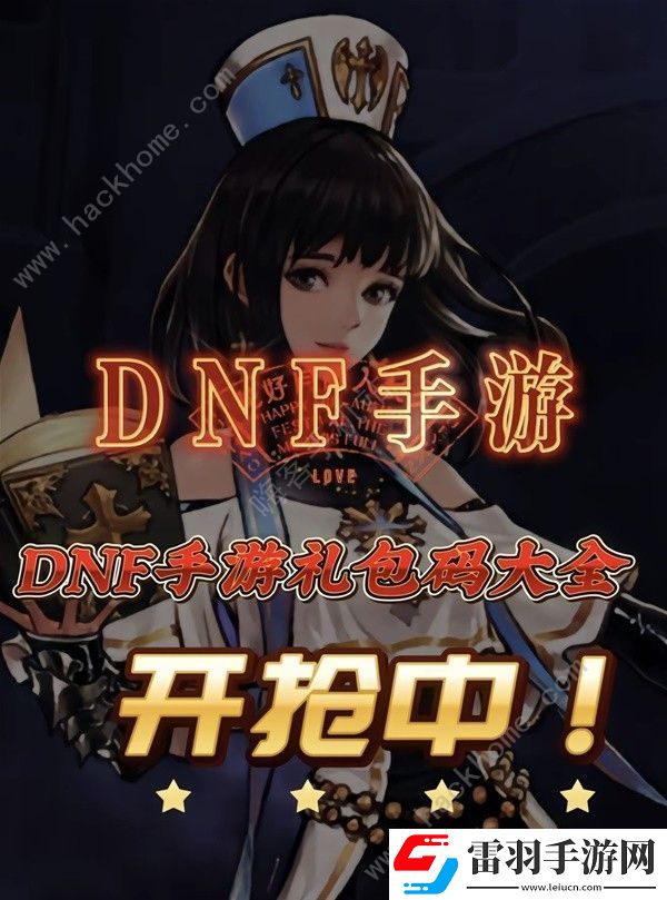 地下城与勇士起源公测兑换码大全