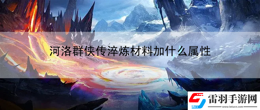 河洛群侠传淬炼材料加什么属性