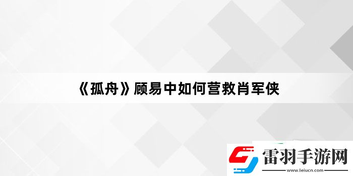 孤舟顾易中如何营救肖军侠