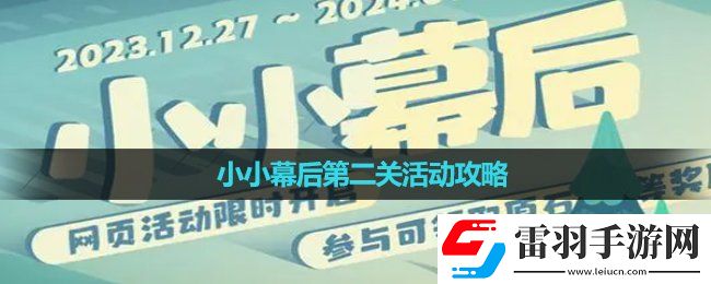 原神小小幕后第二关活动策略