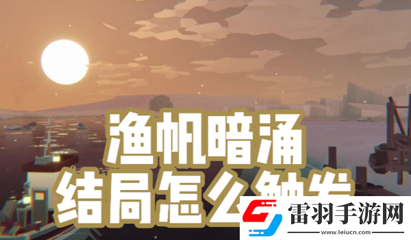 渔帆暗涌结局怎么触发