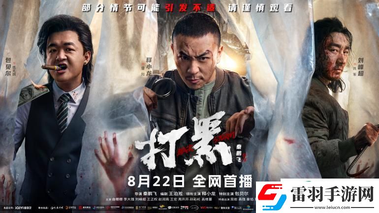打黑动作大片来袭！8月22日
