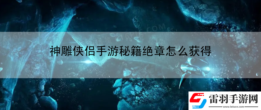 神雕侠侣手游秘籍绝章怎么获得