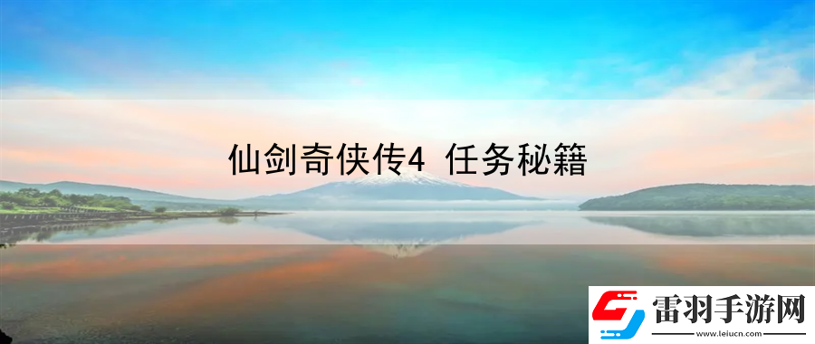 仙剑奇侠传4任务秘籍