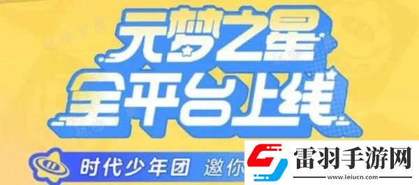 元梦之星代言人是谁