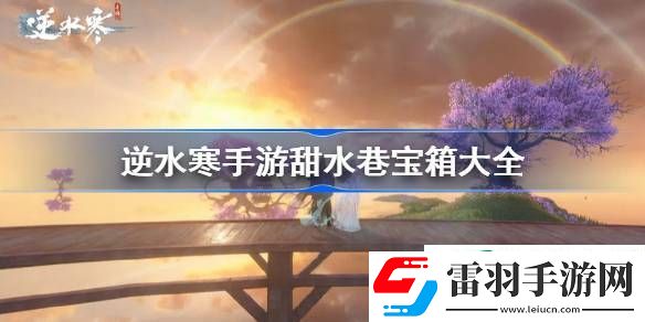 逆水寒手游甜水巷宝箱大全