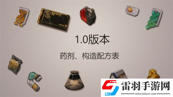 鸣潮药剂构造配方表