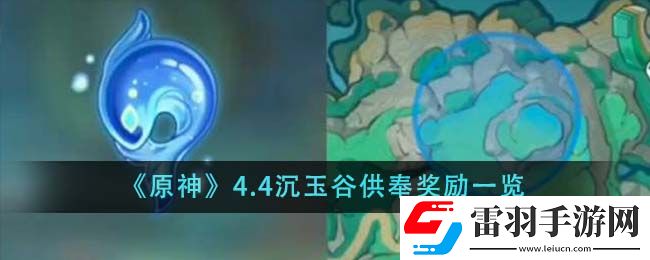 原神4.4沉玉谷供奉奖励一览