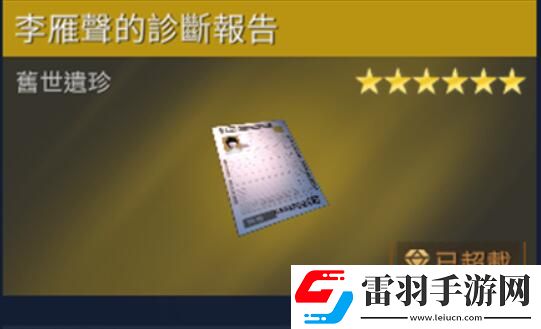 星球重启李雁声的诊断报告获取方法