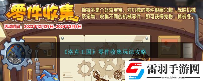 洛克王国零件收集玩法攻略