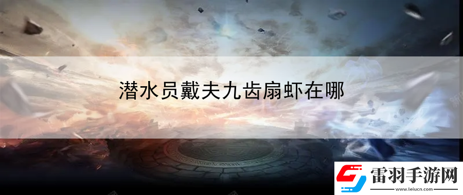 潜水员戴夫九齿扇虾在哪