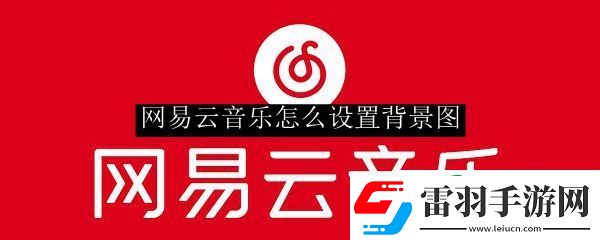 网易云音乐怎么设置背景图