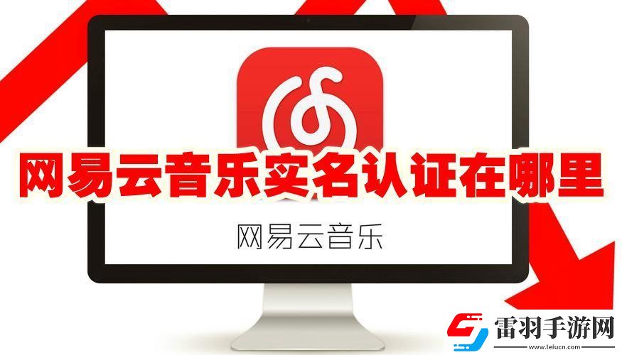 网易云音乐怎么实名认证