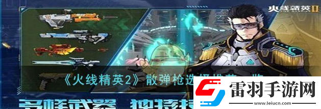 火线精英2散弹枪怎么选择
