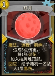 杀戮尖塔绝冰的勇者mod红月卡牌分析攻略