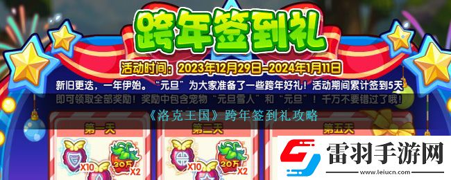 洛克王国跨年签到礼攻略