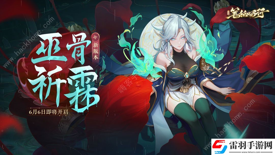 西游笔绘西行巫骨祈霖限时活动大全