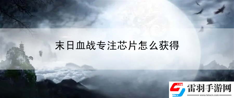 末日血战专注芯片怎么获得