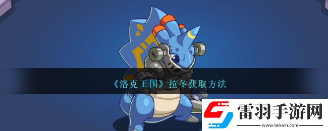 洛克王国拉冬获取方法