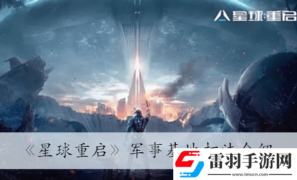 军事基地打法介绍