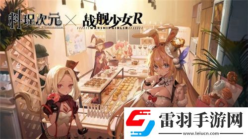 料理次元归来