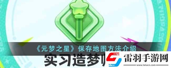 元梦之星保存地图方法介绍