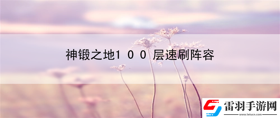 神锻之地100层速刷阵容