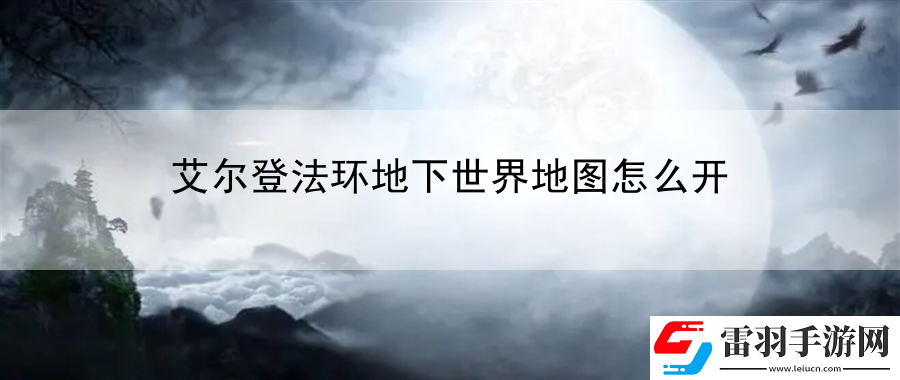艾尔登法环地下世界地图怎么开