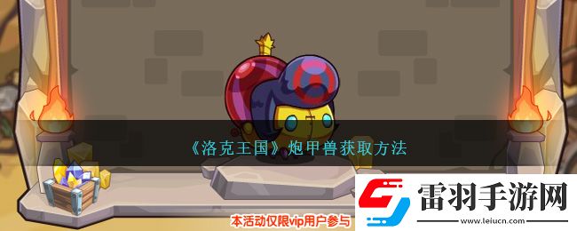 洛克王国炮甲兽获取方法