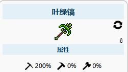 泰拉瑞亚200%镐力的镐子怎么做