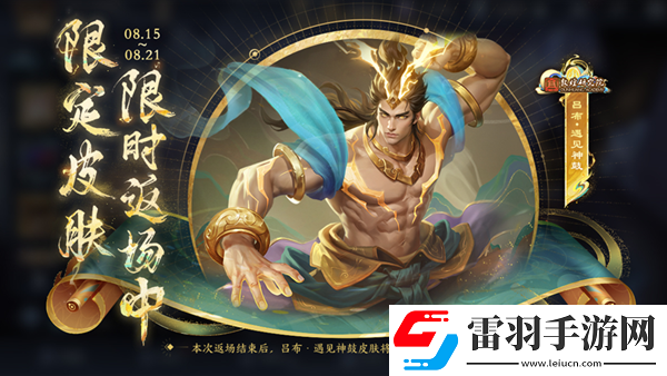 王者荣耀吕布遇见神鼓什么时候返场