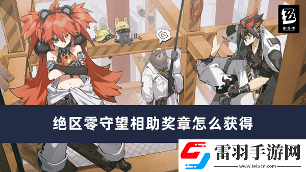 绝区零守望相助奖章怎么获得