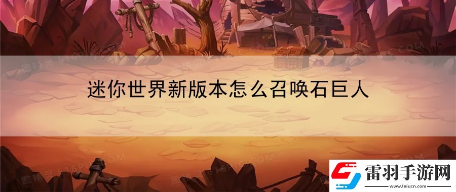 迷你世界新版本怎么召唤石巨人