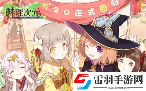 料理次元归来