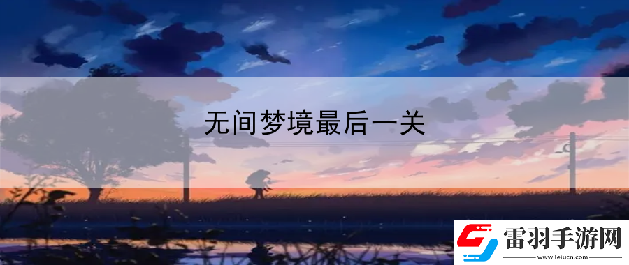 无间梦境最后一关