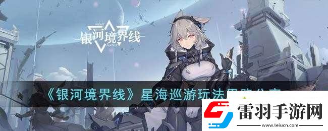 银河境界线星海巡游怎么玩