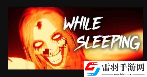 心理恐怖游戏在睡梦中上线Steam