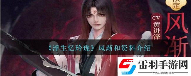 浮生忆玲珑风渐和资料介绍