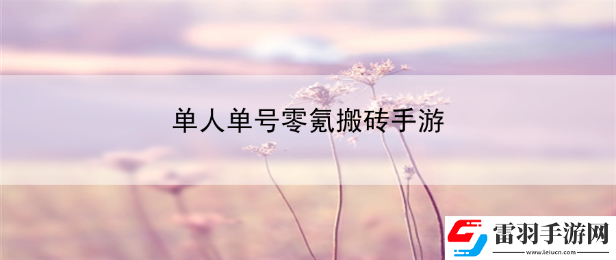 单人单号零氪搬砖手游