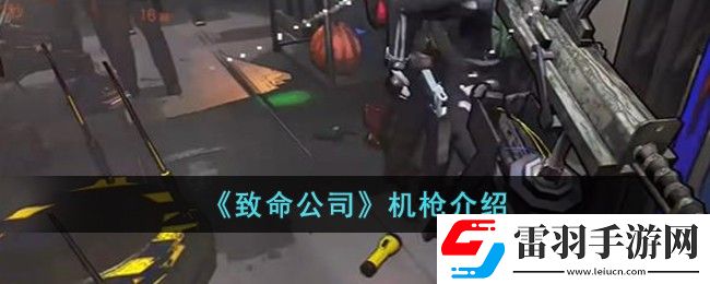 致命公司机枪介绍