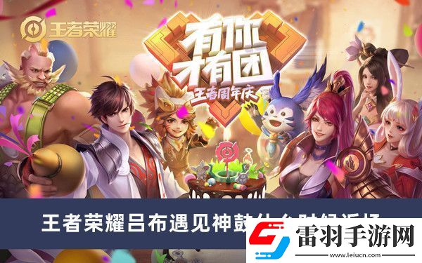 王者荣耀吕布遇见神鼓什么时候返场