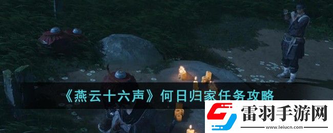 燕云十六声何日归家任务攻略